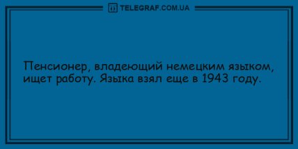 Волна позитива с уморительными анекдотами на день (ФОТО) Волна позитива с уморительными анекдотами на день (ФОТО)
