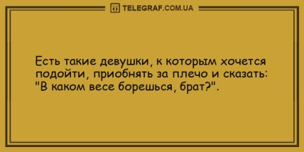 Пускай улыбка не сходит с лица: анекдоты на вечер (ФОТО) Пускай улыбка не сходит с лица: анекдоты на вечер (ФОТО)