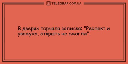 Вспышка отличного настроения в этот день: уморительные анекдоты (ФОТО) Вспышка отличного настроения в этот день: уморительные анекдоты (ФОТО)