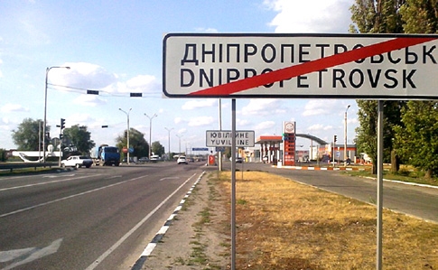 Рада переименовала город Днепропетровск в Днепр