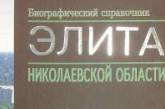 Местечковая «элита»: приступ глянцевого безумия николаевских чиновников