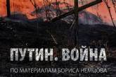 "Путин. Война": доклад Немцова о войне в Украине