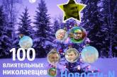 100 влиятельных николаевцев-2017