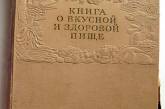 Книга о вкусной и здоровой пище