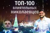 100 влиятельных николаевцев-2018