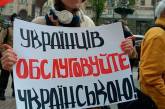 «Можем, но не хотим» - как в столице переходят на украинский язык