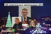 100 влиятельных николаевцев 2019