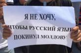 Русский язык получит привилегированный статус в Молдове
