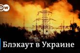 Як Україна пройшла енергетичний колапс, і що буде з відключеннями