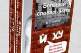 «Они, б...дь, никак не могут нажраться!», или Размышления о том, как мат обволакивает языковое пространство Украины