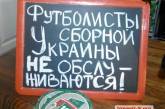 Футболисты сборной Украины не обслуживаются