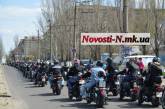В Николаеве 300 мотоциклистов открыли байкерский сезон ДОБАВЛЕНО ВИДЕО