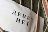 В Николаевской области долг по зарплате вырос до 46 млн. гривен