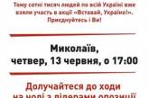 В Николаеве пройдет акция оппозиции "Вставай, Украина!"