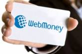 В Украине вводят лимит на снятие денег с WebMoney
