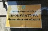 В Николаеве сменили практически всех заместителей прокурора области