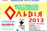 Николаевцев и гостей города приглашают на ежегодный фестиваль «Ольвия-2013»