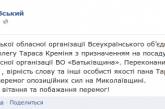 Николаевская «Свобода» поддержала кандидатуру Тараса Кремня как председателя областной организации «Батькивщины»