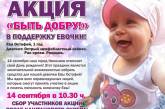 В День города пройдет сбор средств на лечение малышки Евы Остафий