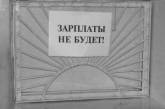 В Николаеве задолженность по зарплате выросла до 40,8 млн. грн.