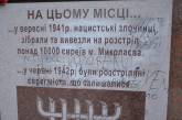 В Николаеве снова осквернили памятник жертвам Холокоста: евреям пообещали репрессии