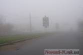 Из-за сильнейшего тумана в Николаеве предельно осложнилась обстановка на дорогах