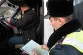 Сотрудники ГАИ выявили в Николаевской области 48 неисправных автобусов, в которых перевозили пассажиров