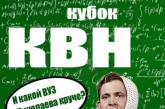 В Николаеве команды КВН поборются за Студенческий кубок. Приходите поддержать!