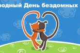 В Международный день бездомных животных Общество защиты животных проведет благотворительную акцию на Советской