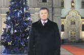 Янукович в новогоднем поздравлении помянул и Майдан