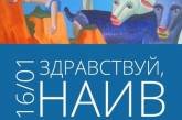 В Николаеве презентуют всеукраинский проект «Здравствуй, наив!»