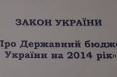 Рада приняла Государственный бюджет на 2014 год