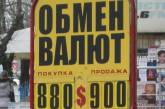 Доллар в Николаеве сегодня стоит уже 9 гривен