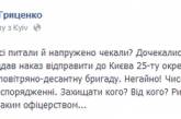 Гриценко заявил, что министр обороны отдал приказ привлечь военных