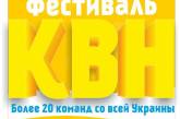 Более 20 команд КВН со всей Украины выступят на одной сцене в Николаеве