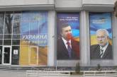 В Николаеве забросали краской портрет Президента Януковича