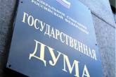 Госдума приняла заявление по Крыму и обещала способствовать стабильности на данной территории