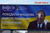 Биллборд с изображением николаевского губернатора Николая Романчука залили краской