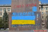 «Сашко Білий — пам"ятаємо...», - написали участники побоища в Николаеве на памятнике Ленину