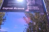 В Николаеве снова забрызгали билл-борды с изображением Сергея Исакова и Олега Ляшко