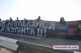 «Не заправляйся у оккупанта»: В Николаеве  активисты устроили акцию на мосту