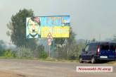 На въезде в Николаев установлен борд с изображением Путина в образе Гитлера