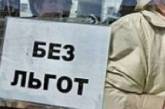 Украинских чиновников лишат льгот