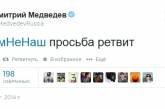 Твиттер Медведева взломали: "Вова! Ты не прав"