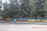 В Николаеве продолжается покраска заборов по проспекту Ленина в сине-желтый цвет