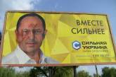 В Николаеве борд «Сильной Украины» заляпали краской
