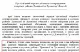 Текст проголосованного закона Порошенко об особом статусе Донбасса снова изменили