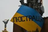 В Украине вступил в силу закон о люстрации