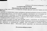 Януковичу пришло приглашение на выборы: особенно ждут СБУ и милиция