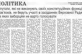 Обнародованы имена нардепов, не голосовавших в Раде за  "стратегически важные законы"